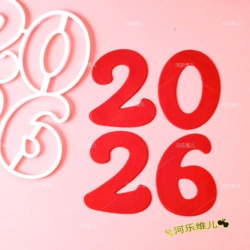 加大号2026数字切模  跨年新年春节翻糖节日蛋糕烘焙模具
