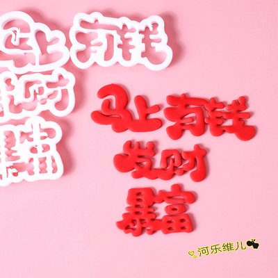 马年新年切模  马上发财有钱暴富文字节日生日蛋糕翻糖烘焙模具