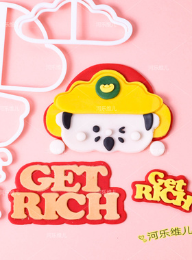 财神元宝get rich切模  新年春节财神节翻糖节日生日蛋糕烘焙模具