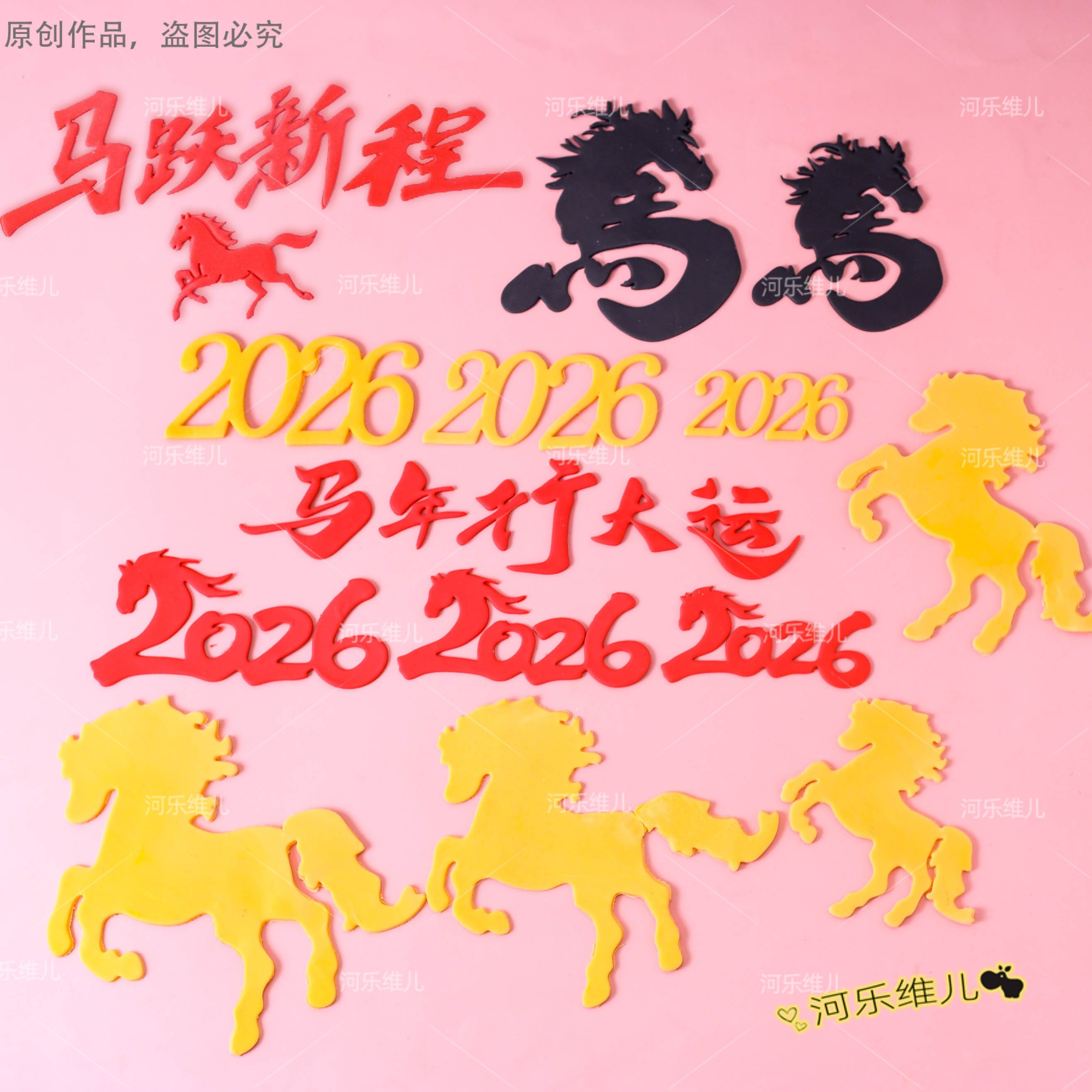 【马年新年合集切模】2026马跃新程年会翻糖版权文字蛋糕烘焙模具,厨房/烹饪用具,烘焙模具,淘宝优惠券,粉丝福利购,淘宝优惠卷