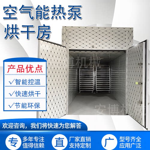 空气能热泵烘干房食品金银花茶叶