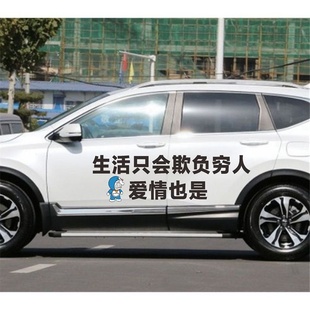 生活只会欺负穷人车贴爱情也是个性 饰贴纸 创意后窗网红语录汽车装