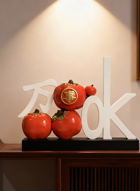 万事ok摆件电视柜装饰品乔迁新年酒柜柿子工艺品客厅桌面家居装饰