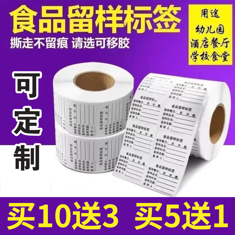 食品留样标签贴纸酒店厨房食堂学校幼儿园餐厅留样盒不干胶定制,办公设备/耗材/相关服务,标签打印纸/条码纸,淘宝优惠券,粉丝福利购,淘宝优惠卷
