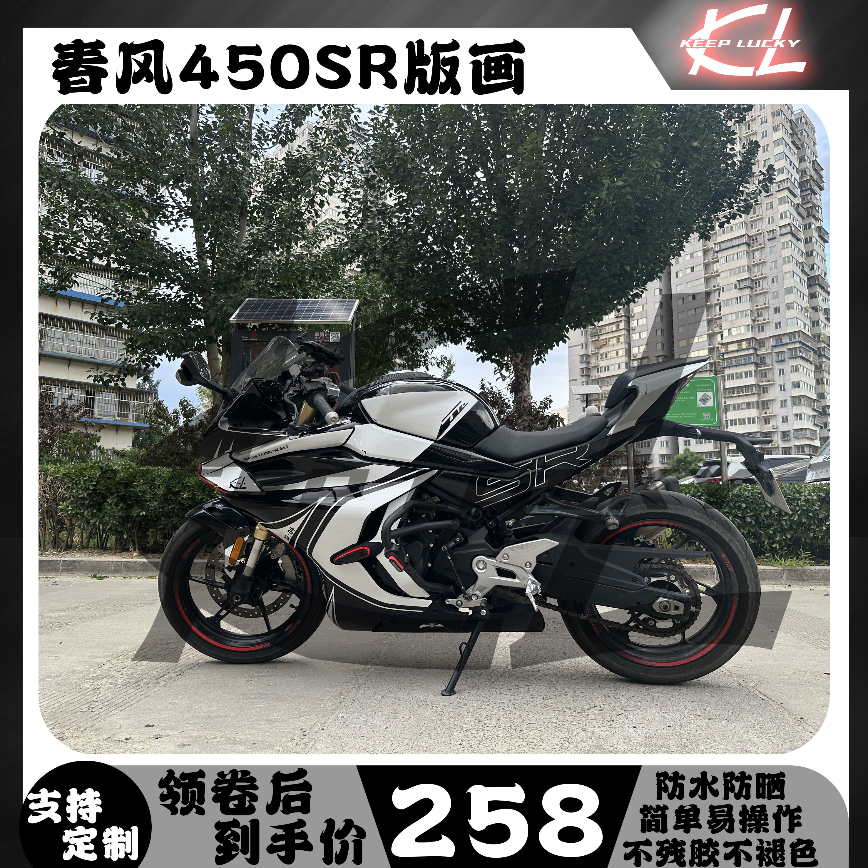 春风450sr/srs版画全车拉花贴纸