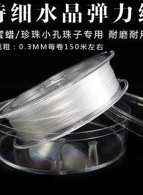小孔珠子专用特细0.3MM水晶弹力线扁形串蜜蜡珍珠手链的线手工线