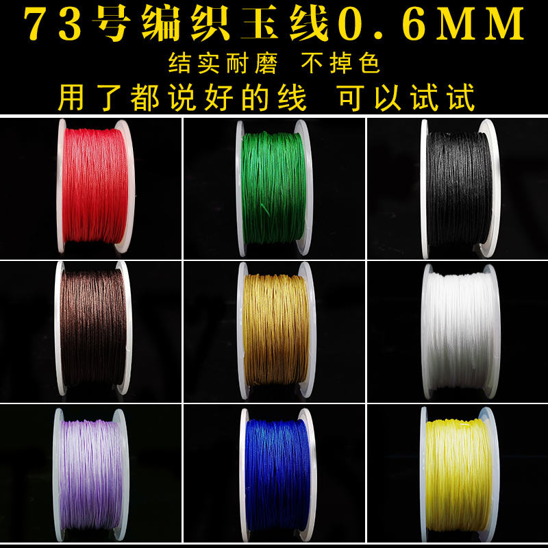 73号0.6mm编织玉线手工红色线无弹力线手链手绳diy材料红绳子玫红