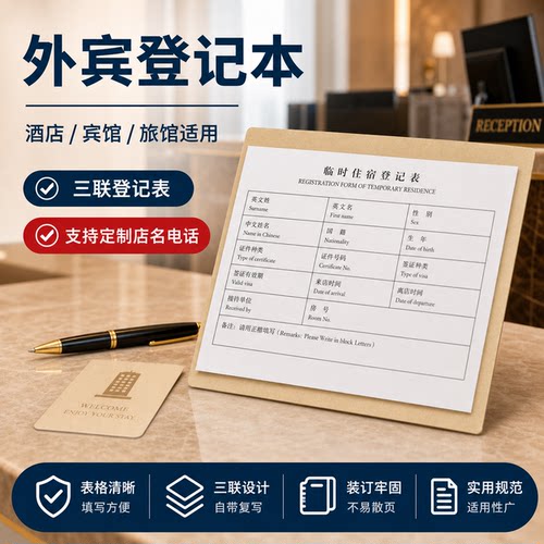酒店外宾登记本外国人临时住宿登记表三联外籍人员入住登记单定制