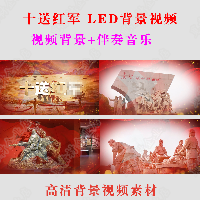 《十送红军》红歌晚会年会LED背景视频素材歌曲伴奏舞蹈MV制作