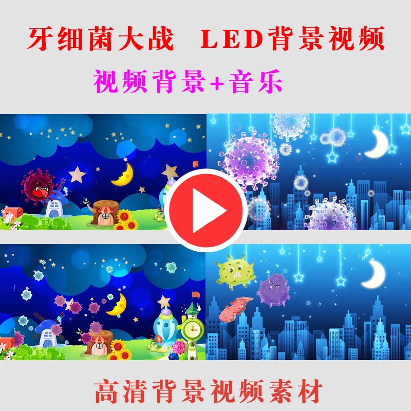 b197-牙细菌大战 幼儿园演出表演节目动态led大屏幕高清卡通视频