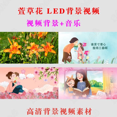 《萱草花开放》大屏幕led视频高清舞蹈感恩母亲背景素材-A022