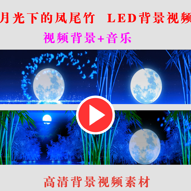 b210-月光下的凤尾竹 舞蹈学生演出表演舞台节目led大屏幕背景视