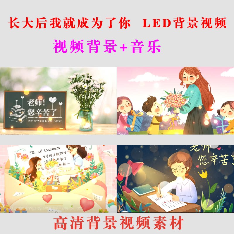 《长大后我就成为了你教师节表演出配乐led背景大屏幕视频素材30