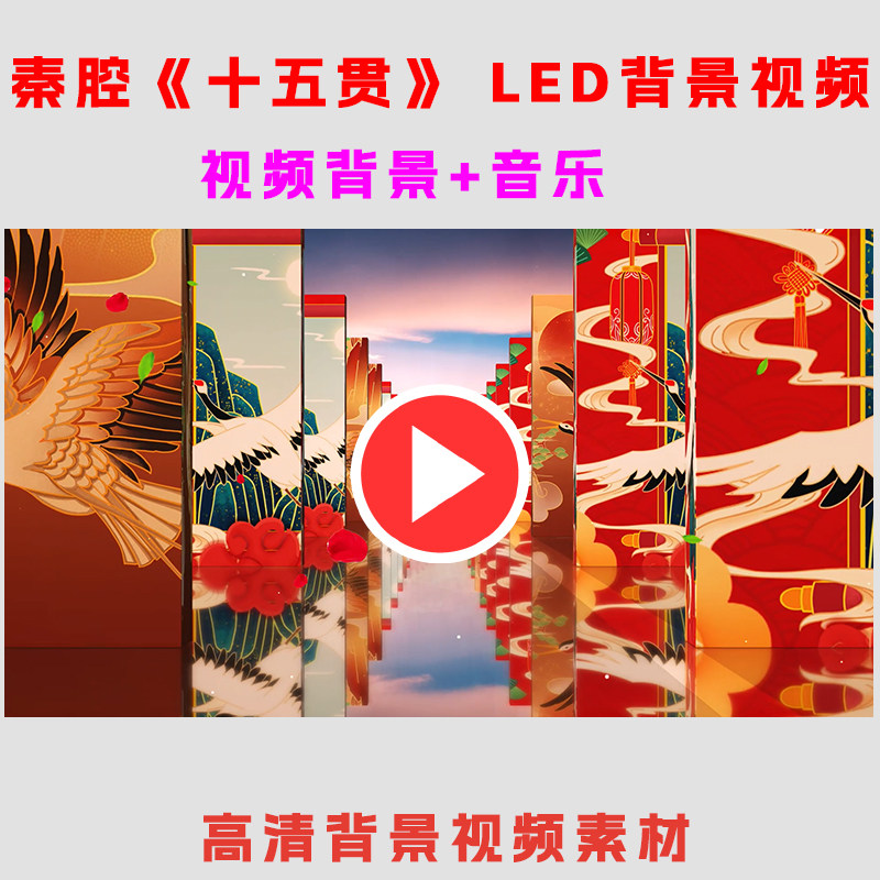 秦腔《十五贯》戏曲背景视频表演出节目舞台动态LED大屏高清素材