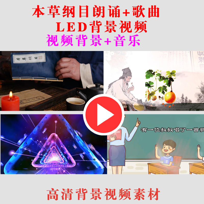 本草纲目朗诵+歌曲 LED儿童演出表演大屏幕背景视频素材B106