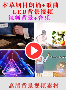 本草纲目朗诵+歌曲 LED儿童演出表演大屏幕背景视频素材B106
