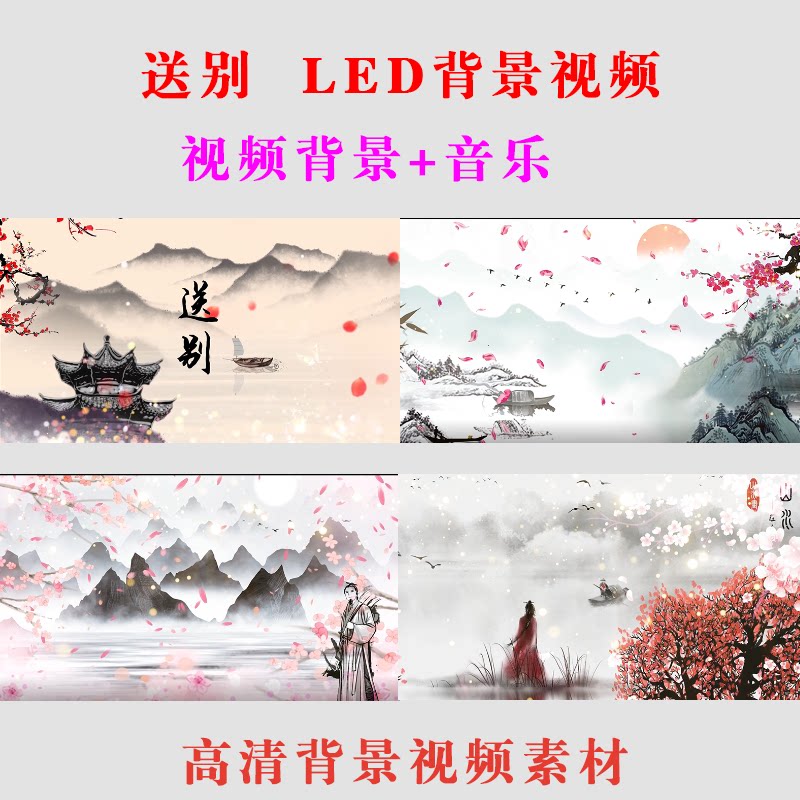 送别LED大屏幕唐诗背景视频素材水墨表演出舞台年会歌曲配乐A043