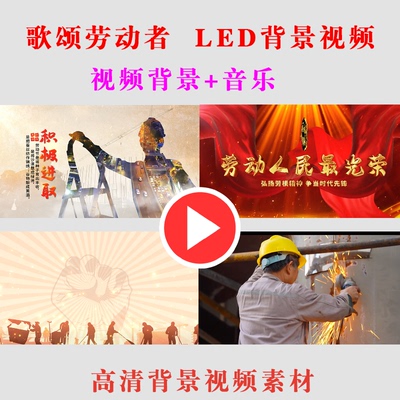 B241-歌颂劳动者 LED动态背景视频素材向劳动者致敬演出表演节目