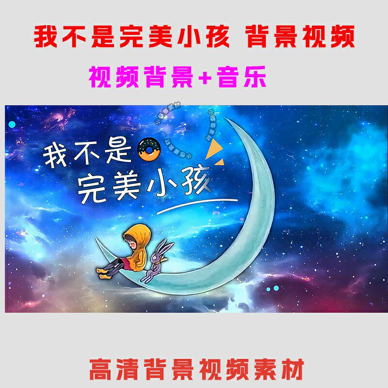 B1658-我不是完美小孩 朗诵背景视频 LED大屏幕背景视频