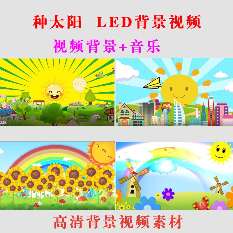 种太阳 led大屏幕背景视频高清素材幼儿园学生演出表演舞台-b07
