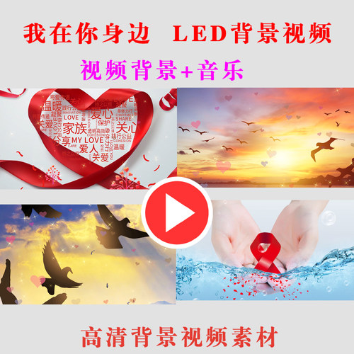 我在你身边预防艾滋病表演节目动态LED大屏幕背景视频高清素材