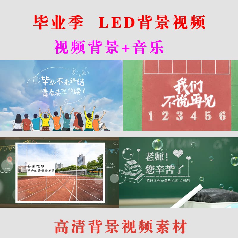 毕业季致青春校园LED大屏幕背景视频舞台表演素材再见歌曲MVA024