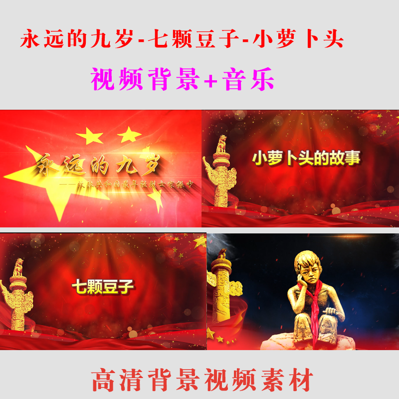 小萝卜头-七颗豆子-永远的九岁-3款led大屏幕背景视频舞台朗诵b55