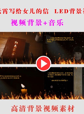 红色家书陈觉赵云霄写给女儿的信 LED大屏幕朗诵背景视频素材-B72