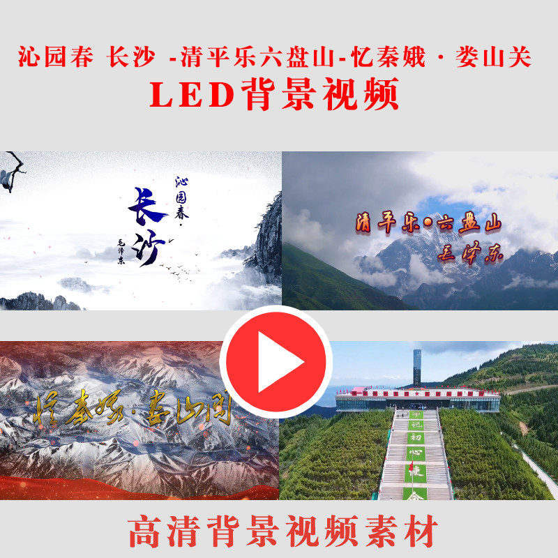 B299-2忆秦娥娄山关 沁园春长沙 清平乐六盘山多版本背景视频素材