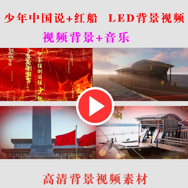 少年中国说+红船 LED大屏幕背景视频素材演出表演动态节目背-B111