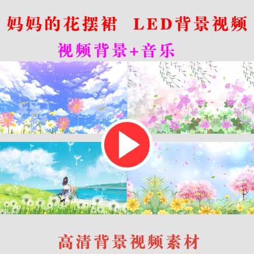 B280-妈妈的花摆裙 学生表演出动态大屏幕LED节目背景视频素材