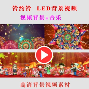 BB266-铃约铃 LED大屏幕背景视频素材高清演出表演舞台动态节目