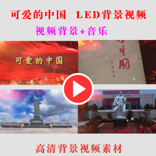 B507可爱的中国 致敬英雄演出表演节目舞台动态LED大屏幕背景视频