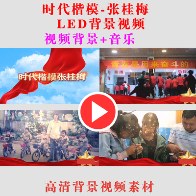 时代楷模-张桂梅表演讲舞台节目动态LED大屏幕背景视频素材