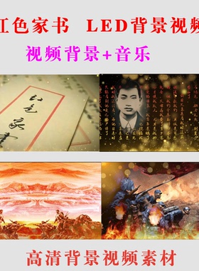 红色家书》陈觉赵云霄夫妇书信诵读led背景高清大屏幕视频素材11