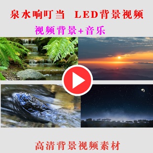 B128 演出表演节目LED大屏幕背景动态视频素材 泉水响叮当