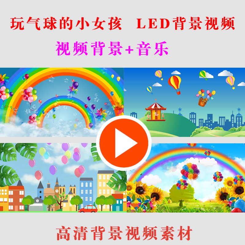 玩气球的小女孩 led大屏幕背景视频素材儿童演出表演舞台背景-b65