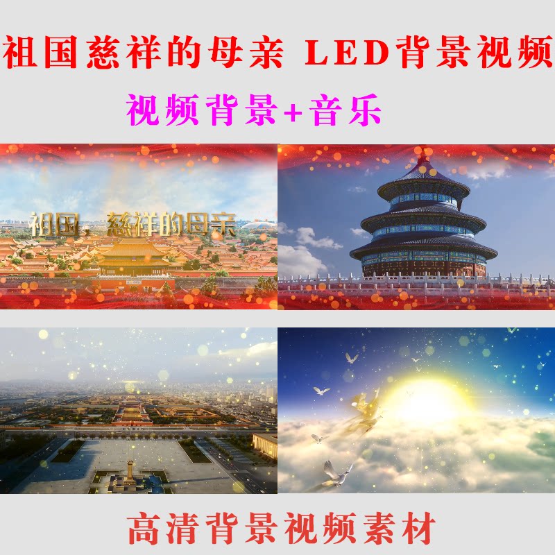 祖国我慈祥的母亲LED背景视频大屏幕配乐成品MV红歌表演出舞台