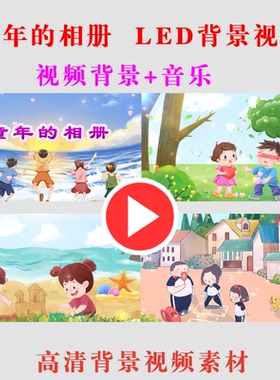 B252-童年的相册 幼儿园儿童节目LED大屏幕演出舞台动态视频背景
