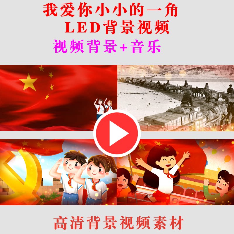 B216-我爱你小小的一角 LED大屏幕背景高清素材学生演出表演视频