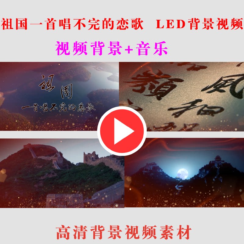 B147-祖国一首唱不完的恋歌 朗诵演出表演LED大屏幕背景视频素材