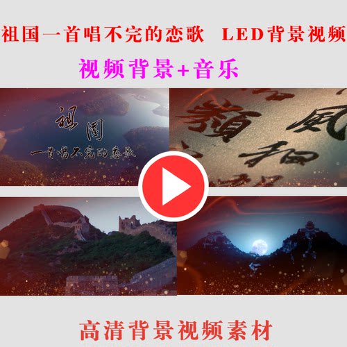 B147-祖国一首唱不完的恋歌 朗诵演出表演LED大屏幕背景视频素材