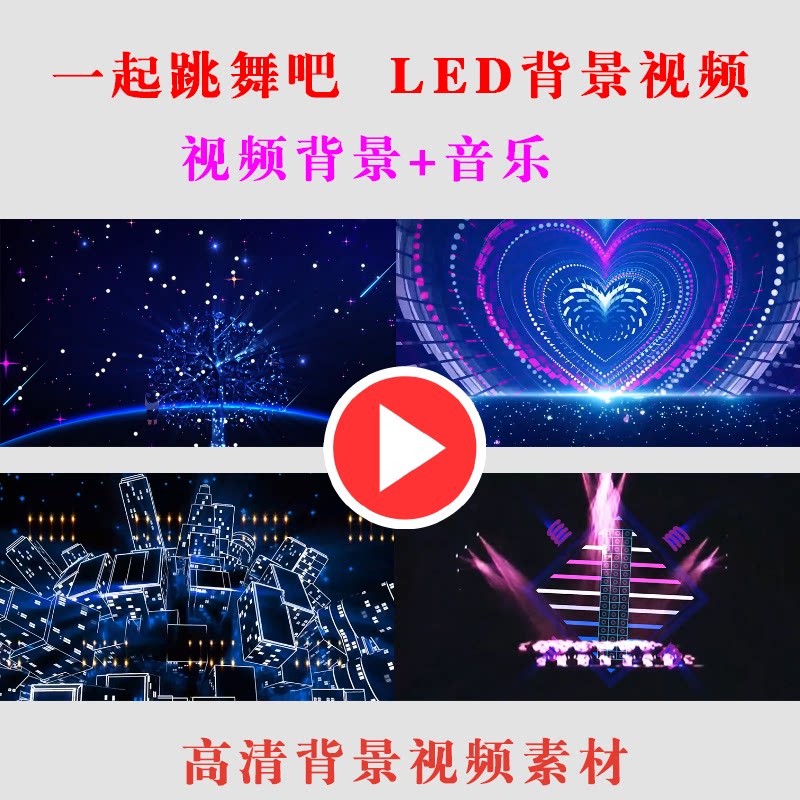 B198一起跳舞吧 动感节目演出表演舞台LED大屏幕背景视频高清素材