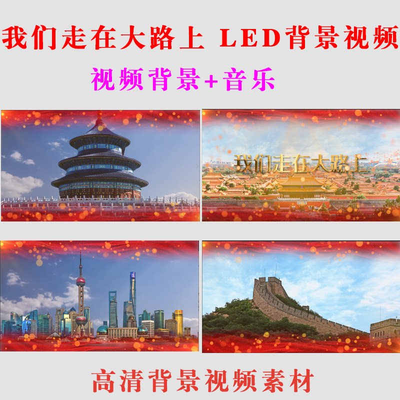 《我们走在大路上》 LED背景视频演唱舞台大屏幕高清素材+伴奏