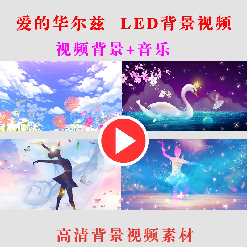 b249-爱的华尔兹 学生舞蹈演出表演节目背景视频素材led大屏幕高