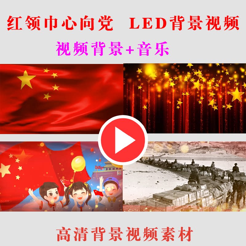 B313-红领巾心向D 儿童学生演出表演舞台节目LED大屏幕背景视频