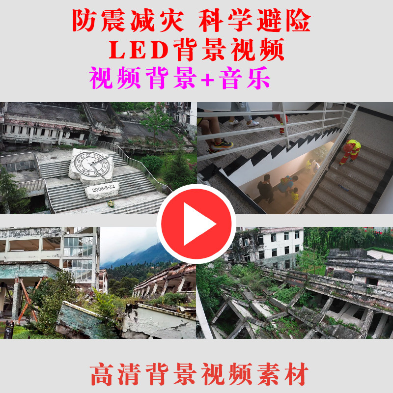 地震 防震减灾科学避险 宣传演出表演朗诵节目动态LED大屏幕