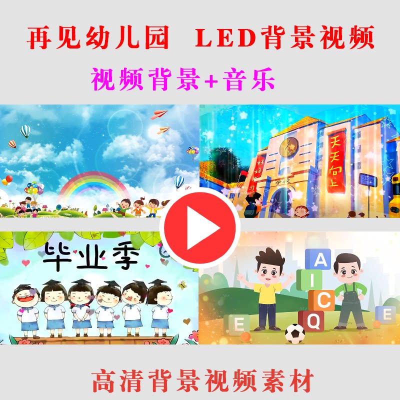 B218-1再见幼儿园 儿童毕业演出表演舞台节目LED大屏幕背景视频