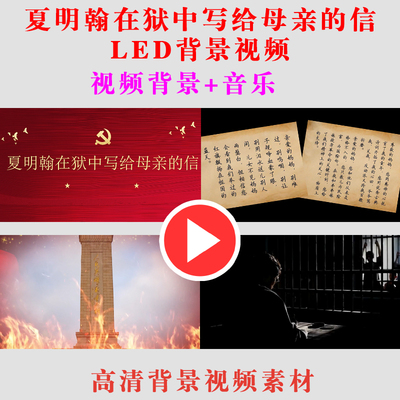 B573-夏明翰在狱中写给母亲的信朗诵背景视频节目演LED大屏幕素材
