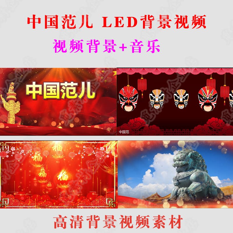 《中国范儿》大屏LED高清视频背景舞台表演出晚会素材+伴奏音乐
